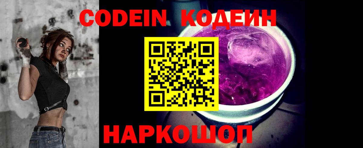 Кодеин напиток Lean (лин)  Вход с VPN  Codein Purple Drank  Бутурлиновка 