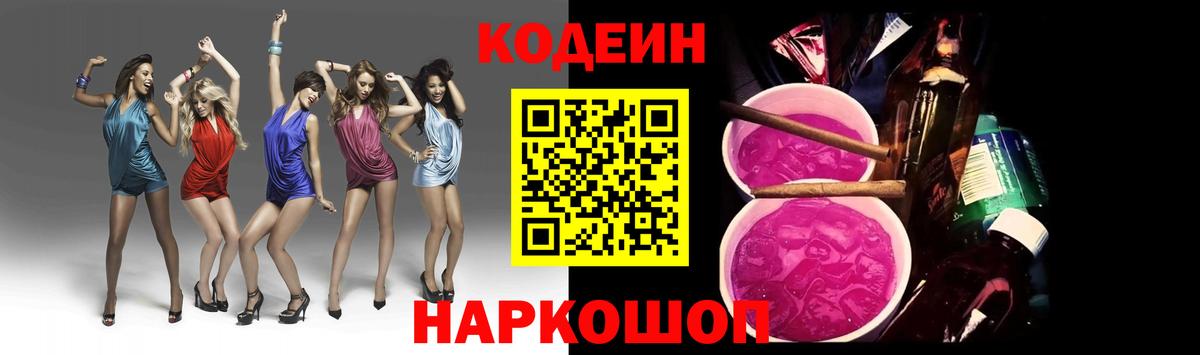 Codein напиток Lean (лин) Бутурлиновка